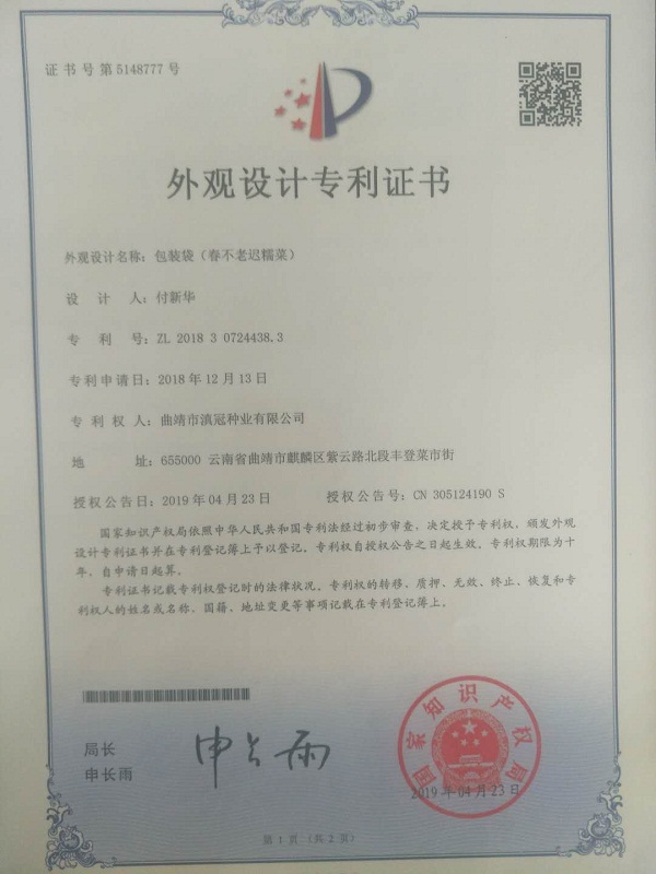 外觀設(shè)計(jì)專(zhuān)利證書(shū)-包裝袋（春不老遲糯菜）