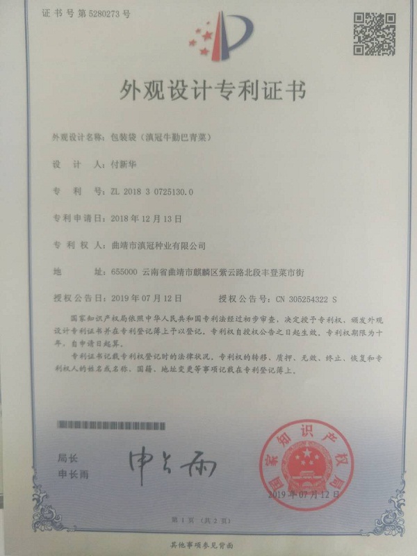 外觀設(shè)計(jì)專(zhuān)利證書(shū)-包裝袋（滇冠牛勤巴青菜）