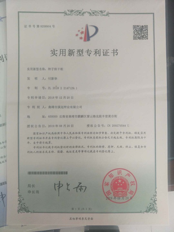 實(shí)用新型專(zhuān)利證書(shū)-種子烘干柜