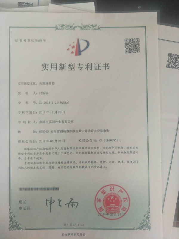 實(shí)用新型專(zhuān)利證書(shū)-光照培養(yǎng)箱